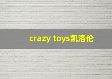 crazy toys凯洛伦